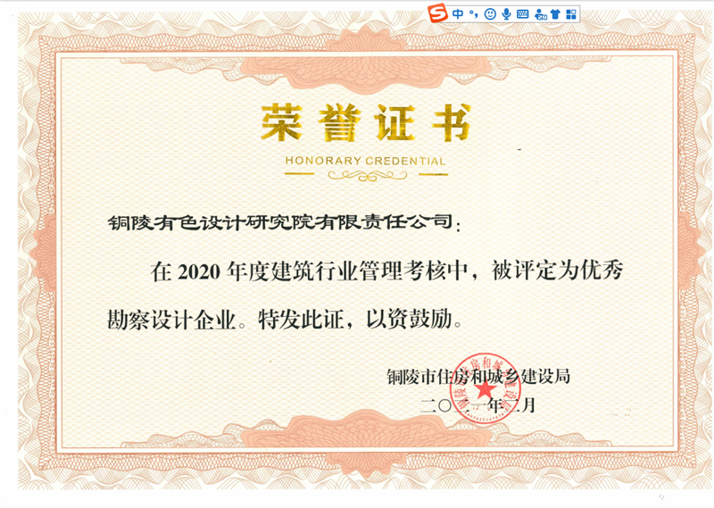 設計研究院榮獲銅陵市2020年度“優(yōu)秀勘察設計企業(yè)”