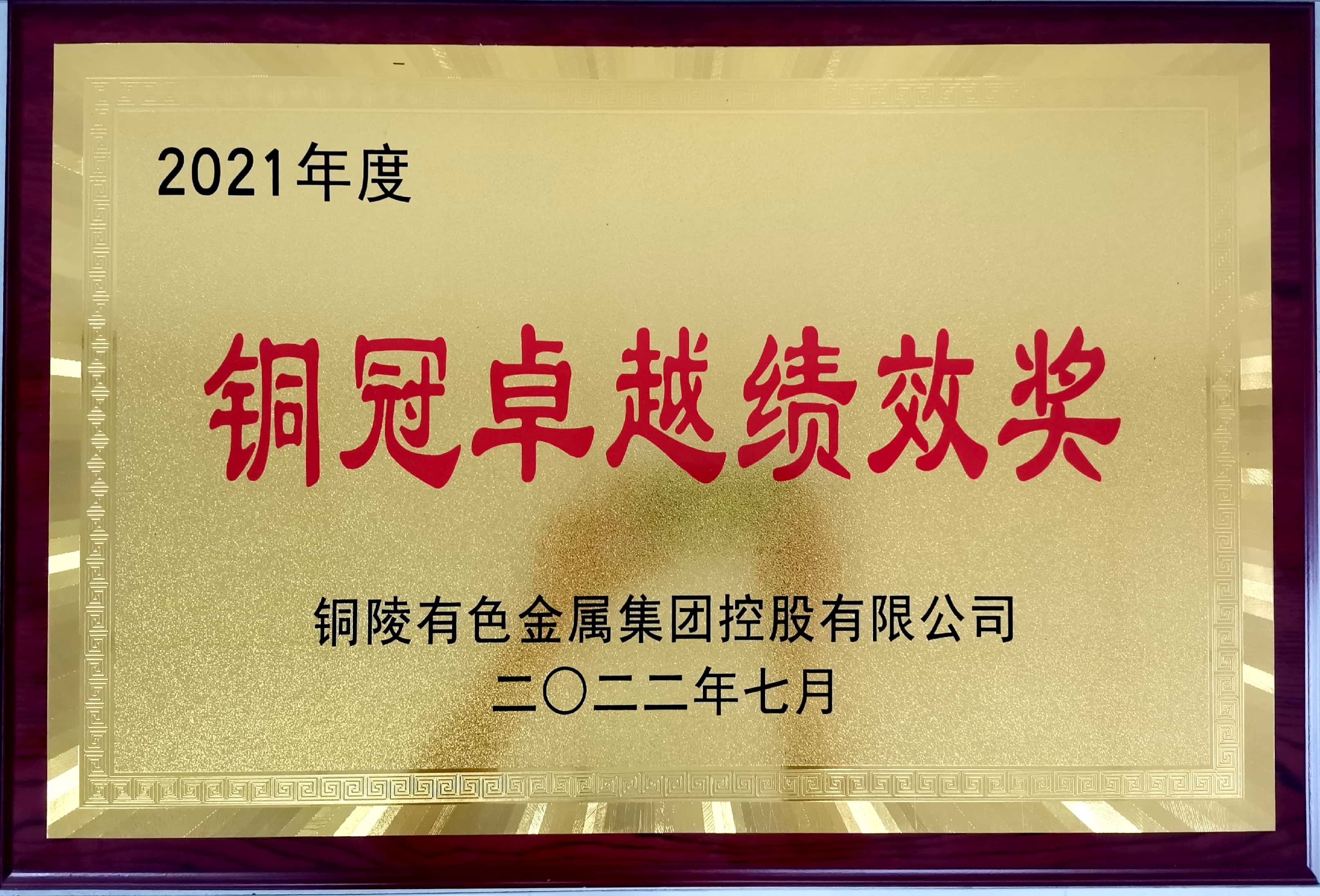 銅陵有色設(shè)計(jì)院榮獲集團(tuán)公司2021年度“銅冠卓越績(jī)效獎(jiǎng)”